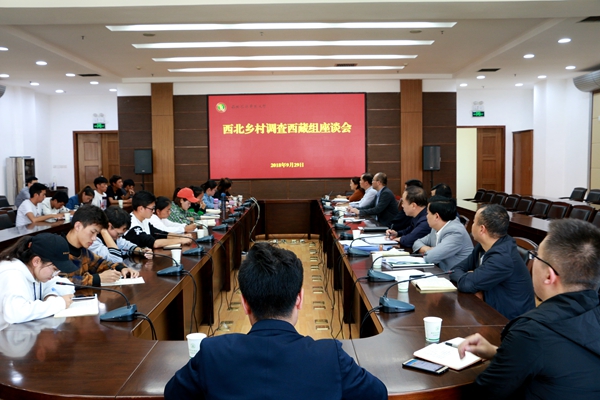 【乡村振兴西部行】（23）西藏乡村调查工作组师生座谈会召开 